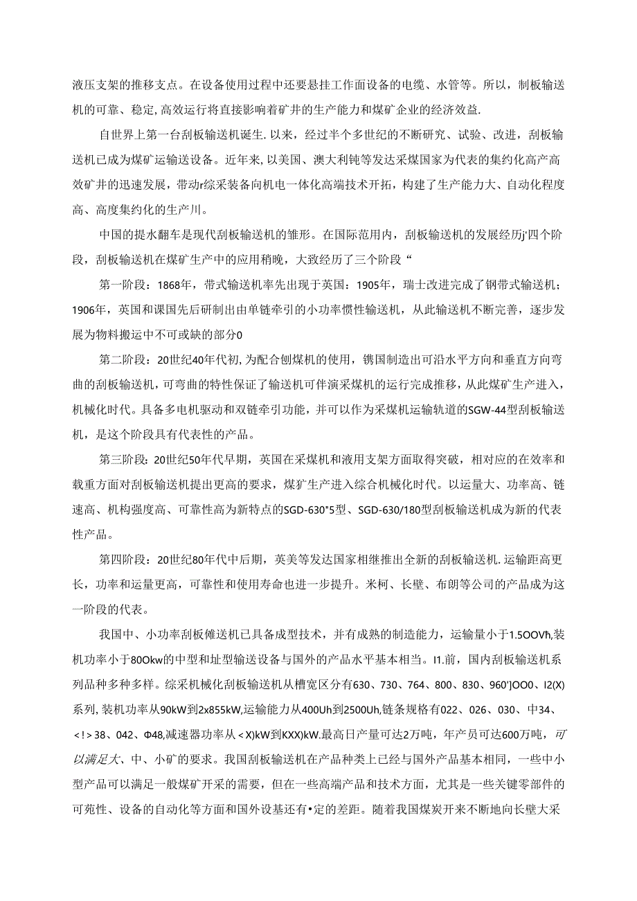 毕业设计（论文）-250万吨矿井刮板输送机选型设计.docx_第3页