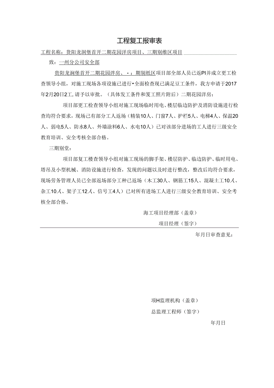 工程复工报审表 安全部.docx_第1页