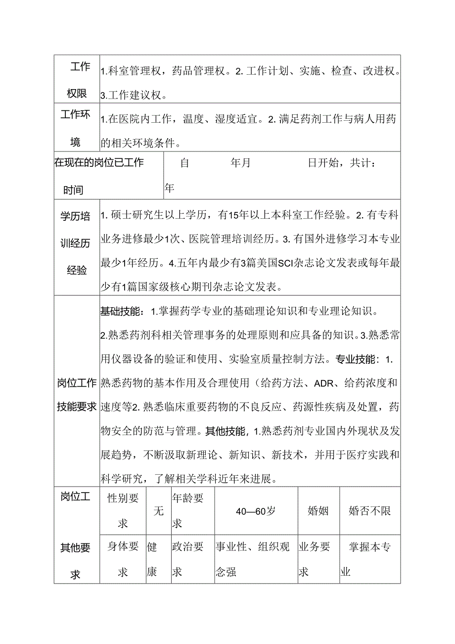 二级甲等医院药剂科主管药师岗位说明书.docx_第3页