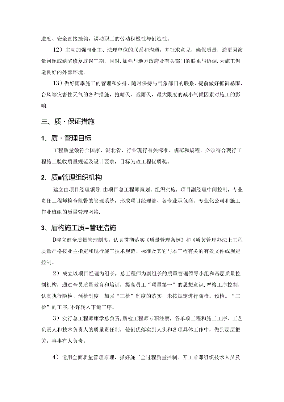 施工质量安全保证措施.docx_第3页