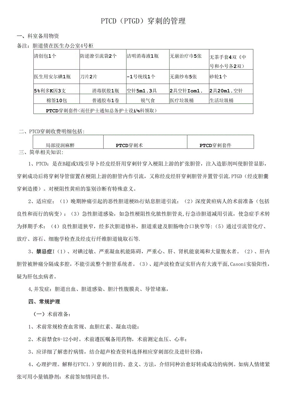 PTCD(PTGD)穿刺的管理.docx_第1页