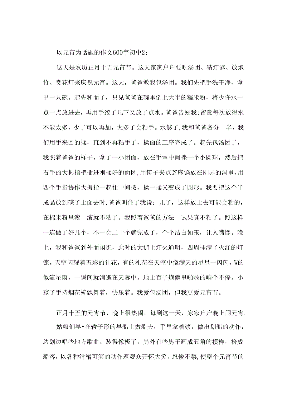 以元宵为话题的作文600字初中.docx_第2页