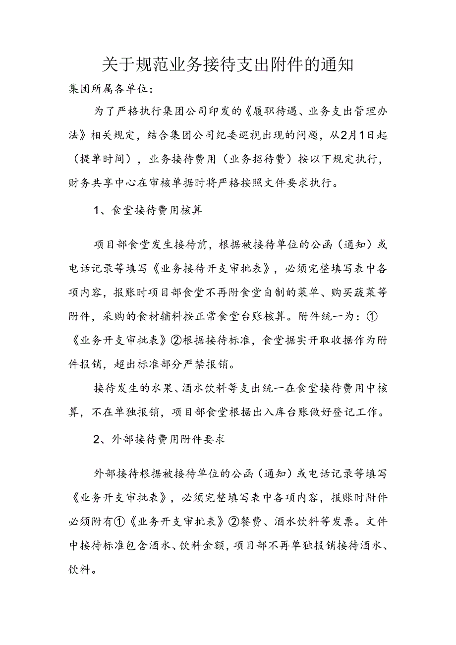 关于规范部分业务核算的通知.docx_第1页