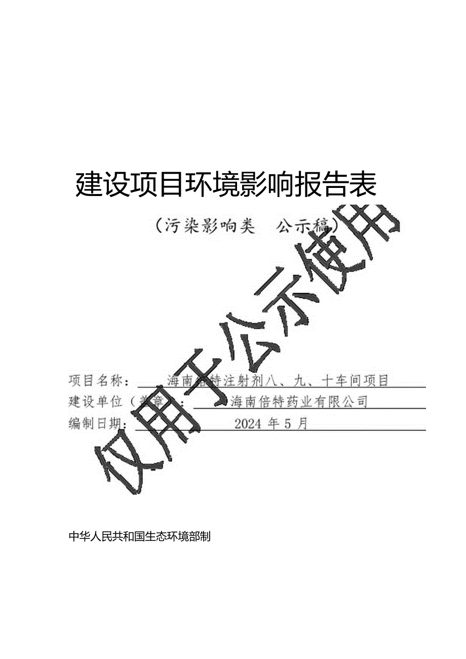 海南倍特注射剂八、九、十车间项目环评报告表.docx_第1页