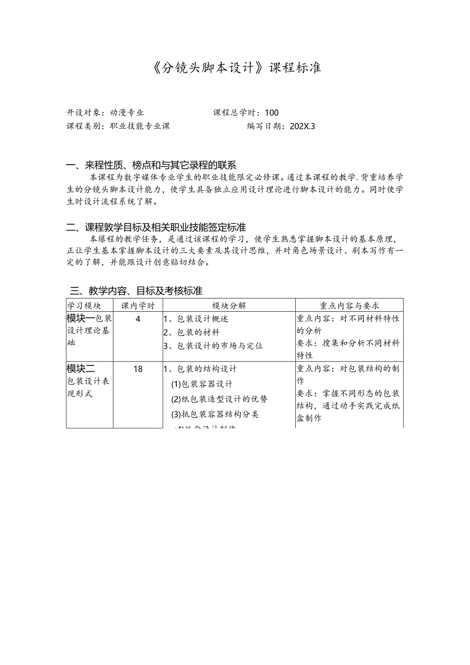 职业技术学院《包装设计》课程标准.docx_第1页