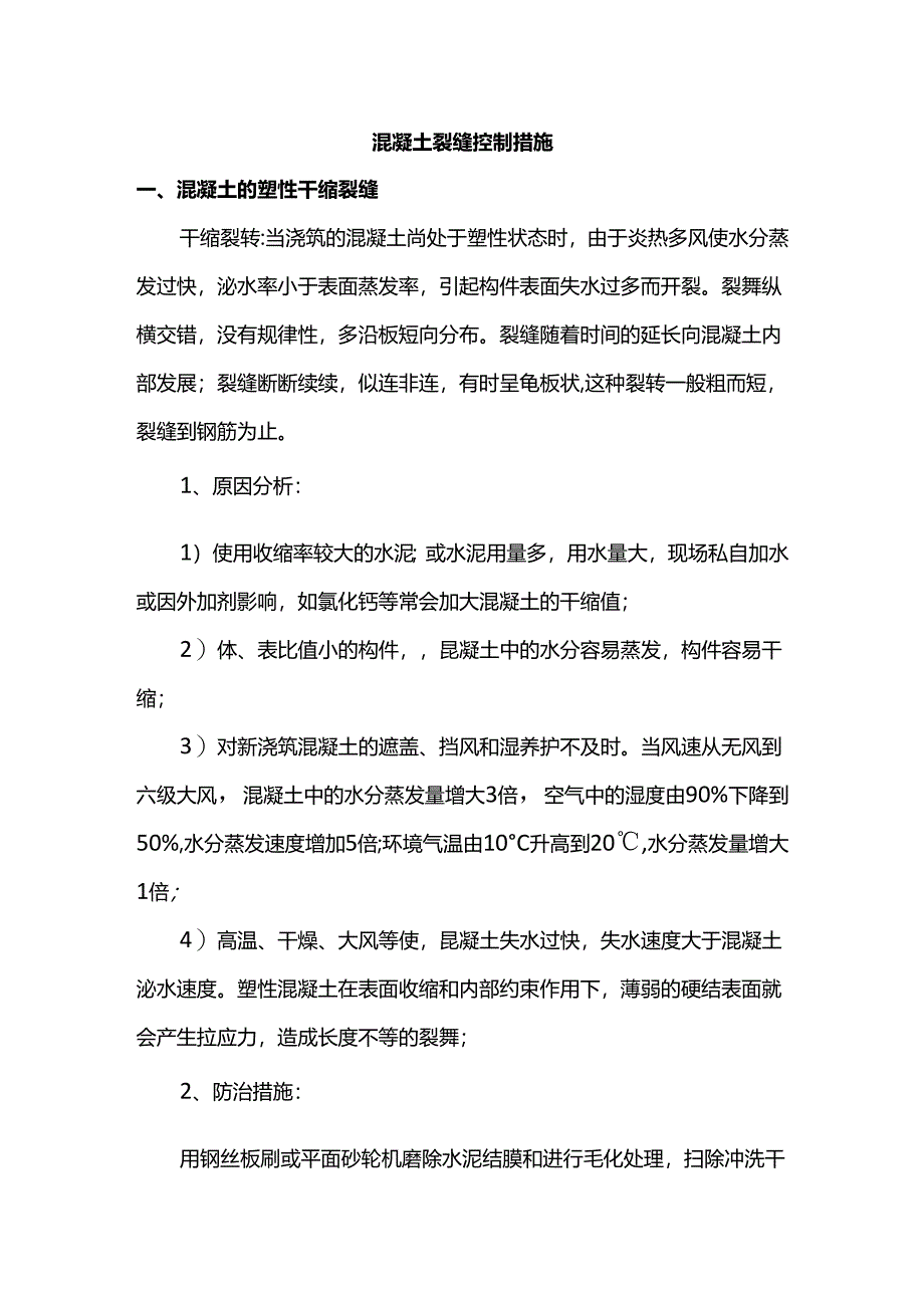 混凝土裂缝控制措施.docx_第1页