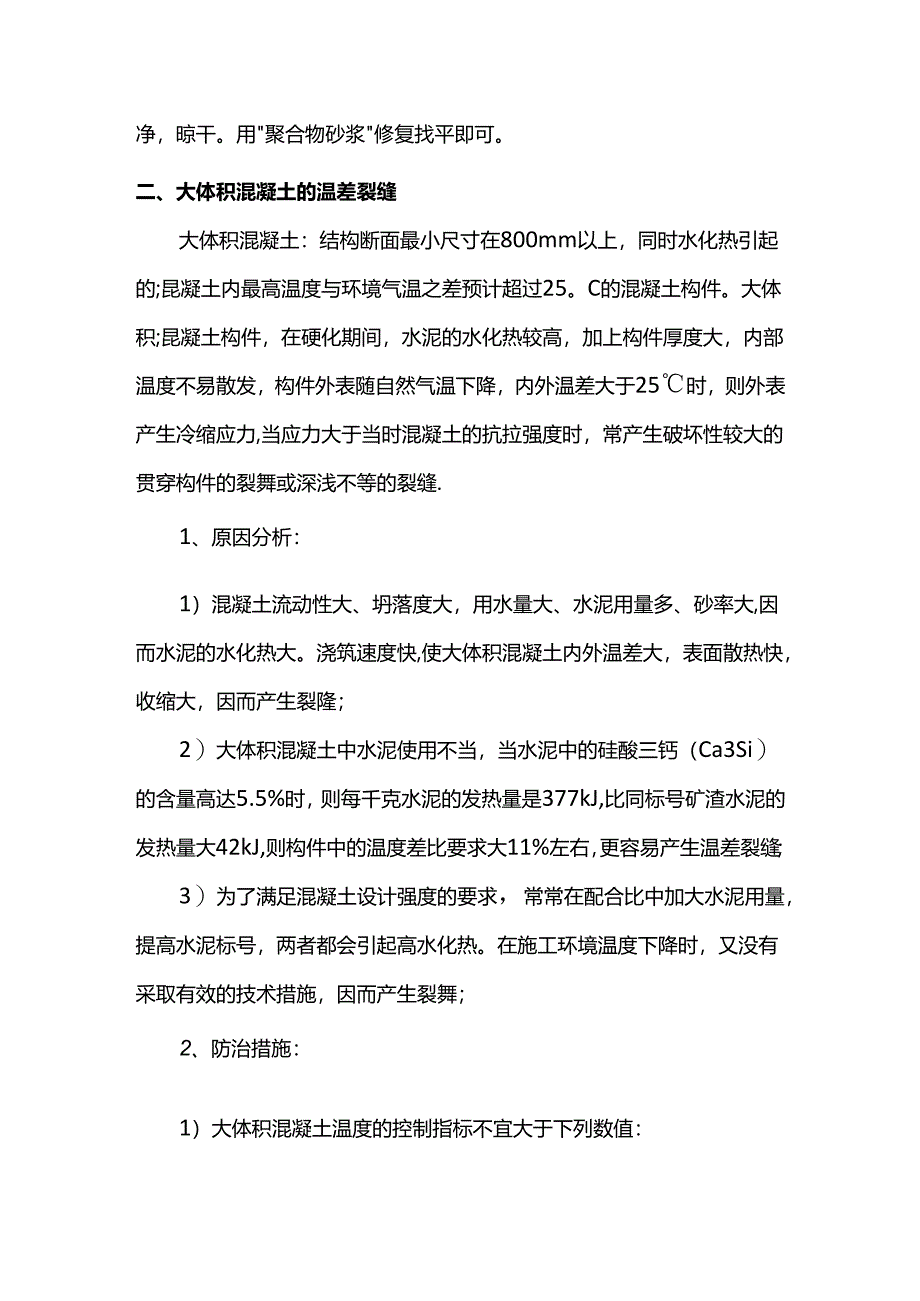 混凝土裂缝控制措施.docx_第2页