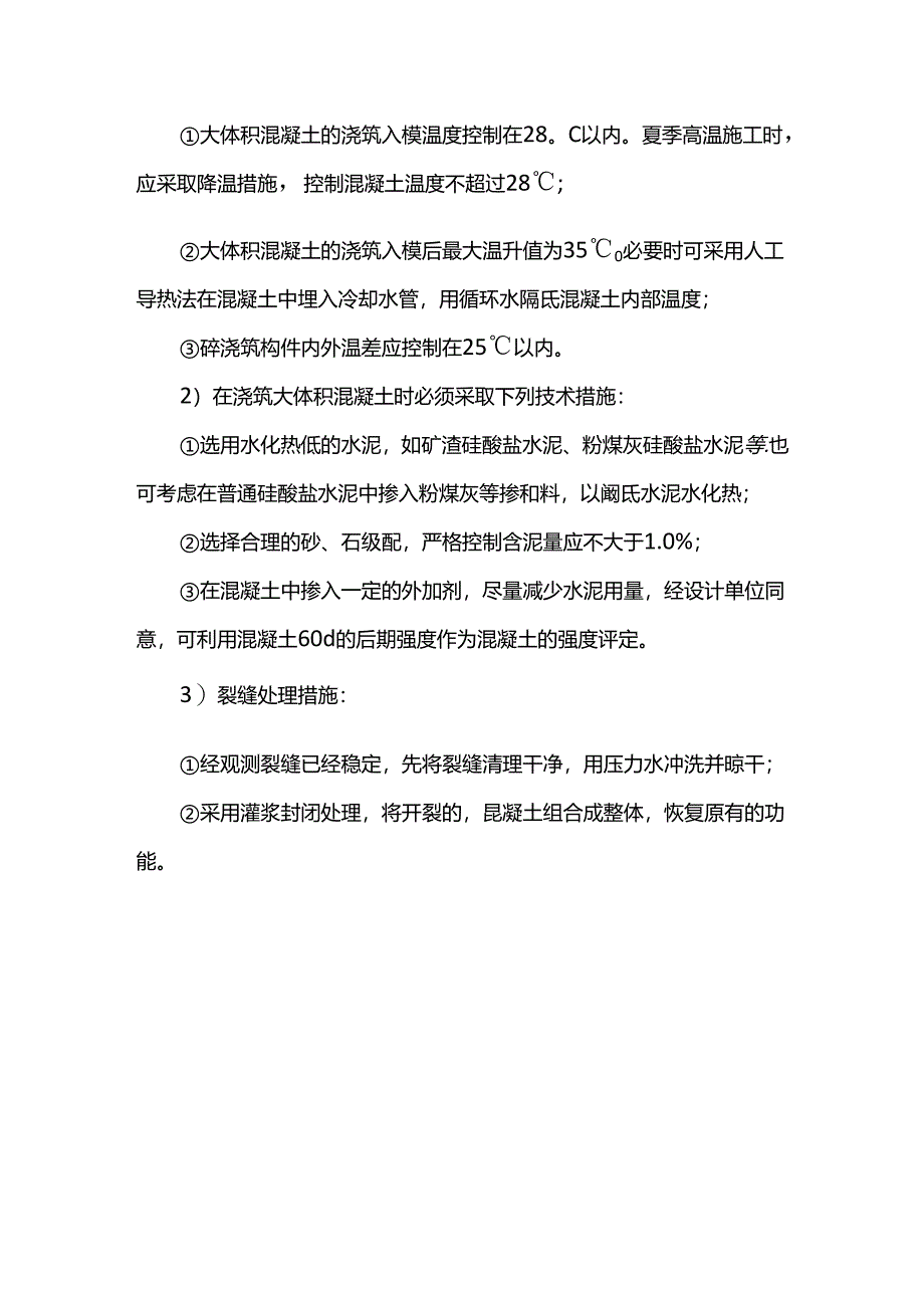 混凝土裂缝控制措施.docx_第3页