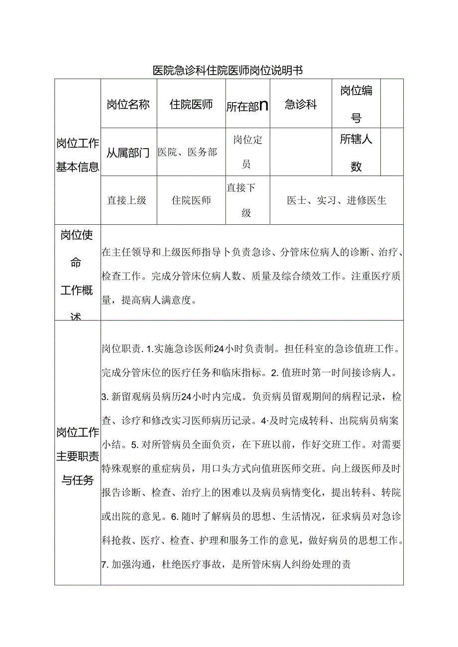 医院急诊科住院医师岗位说明书.docx_第1页