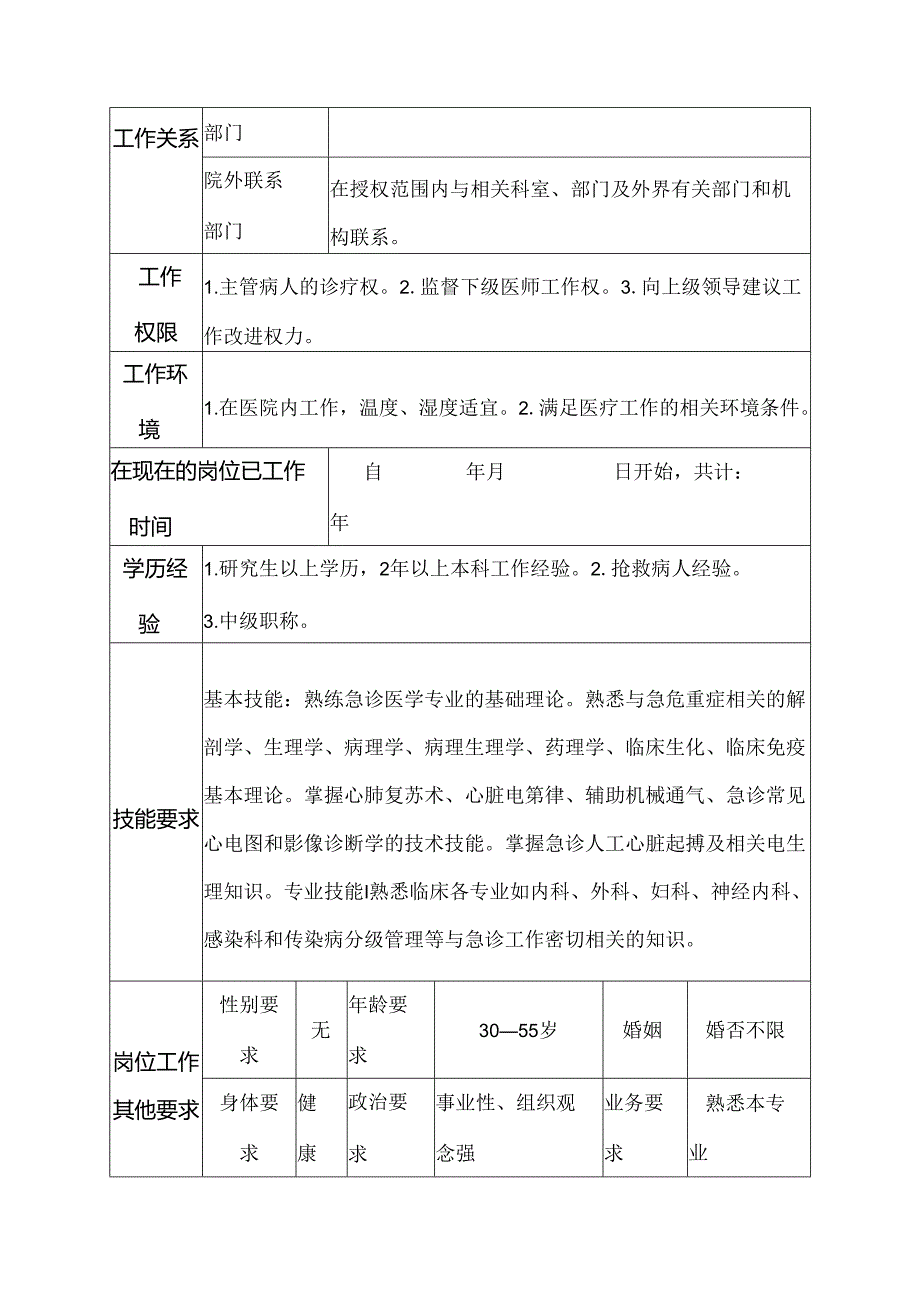 医院急诊科住院医师岗位说明书.docx_第3页