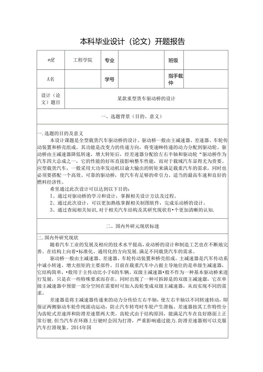 开题报告-某重型货车驱动桥设计.docx_第1页