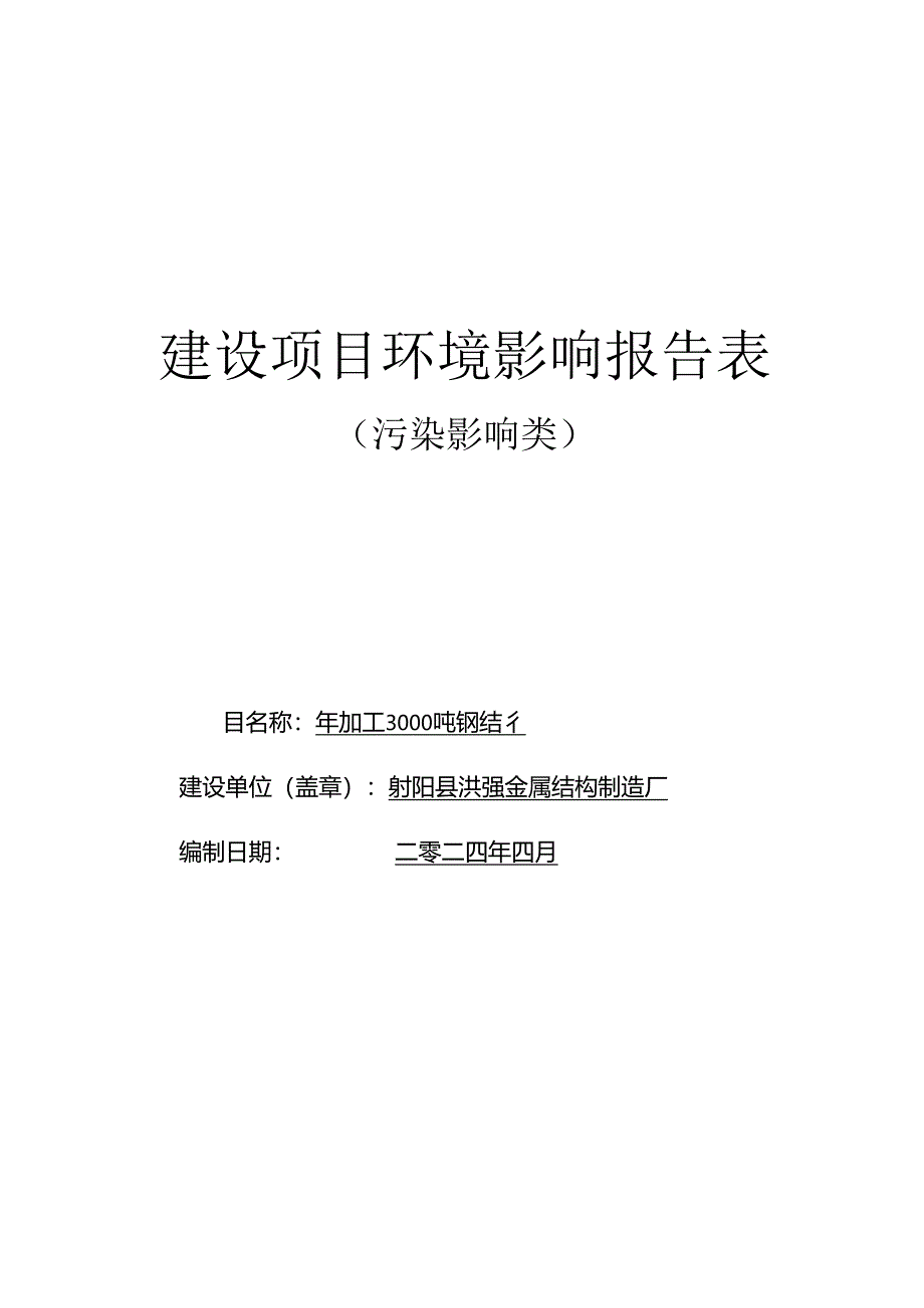 年加工3000吨钢结构项目环评报告表.docx_第1页