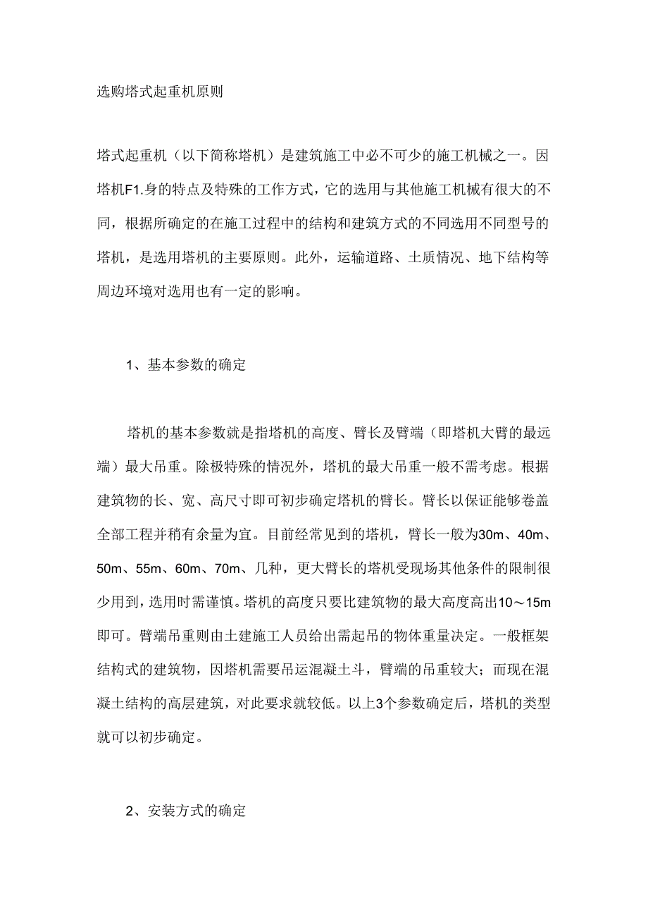 选购塔式起重机原则.docx_第1页