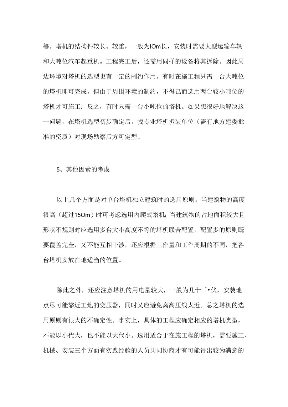 选购塔式起重机原则.docx_第3页