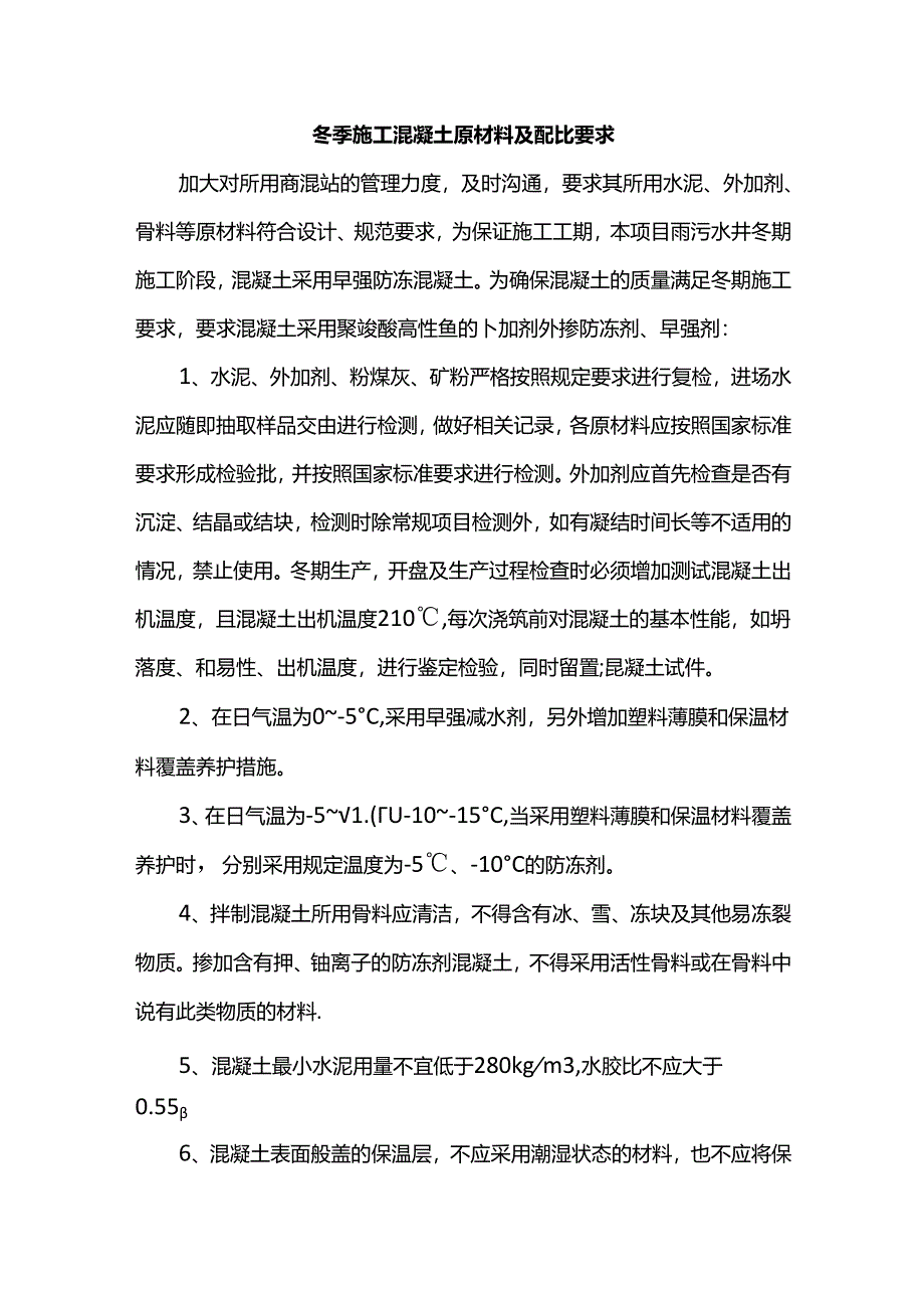 冬季施工混凝土原材料及配比要求.docx_第1页