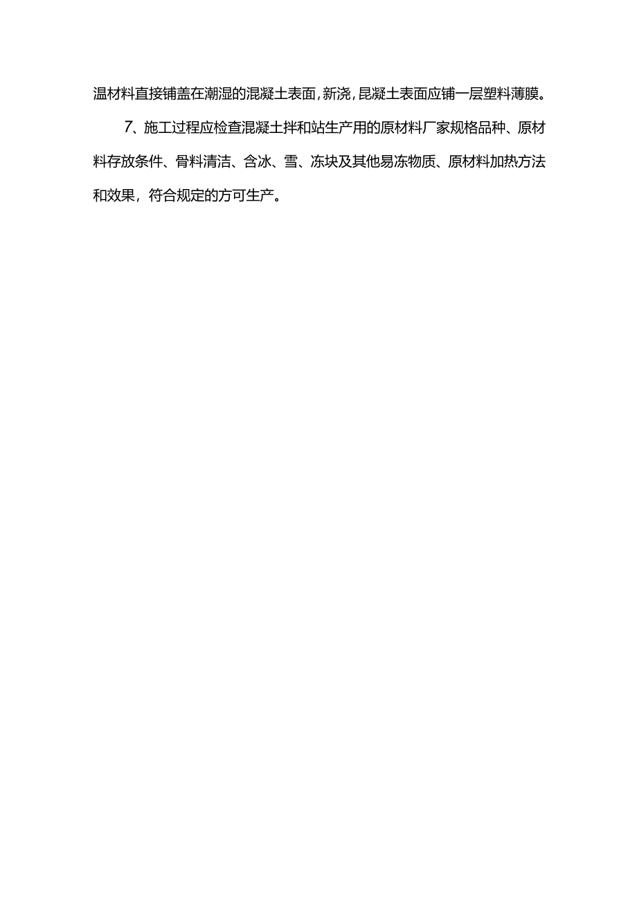 冬季施工混凝土原材料及配比要求.docx_第2页