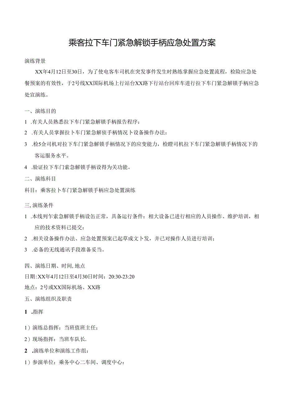 乘客拉下车门紧急解锁手柄应急处置方案.docx_第1页