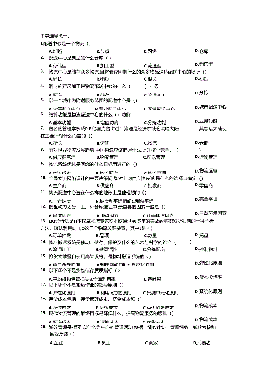 物流中心规划与运作管理选择题综合练习.docx_第1页