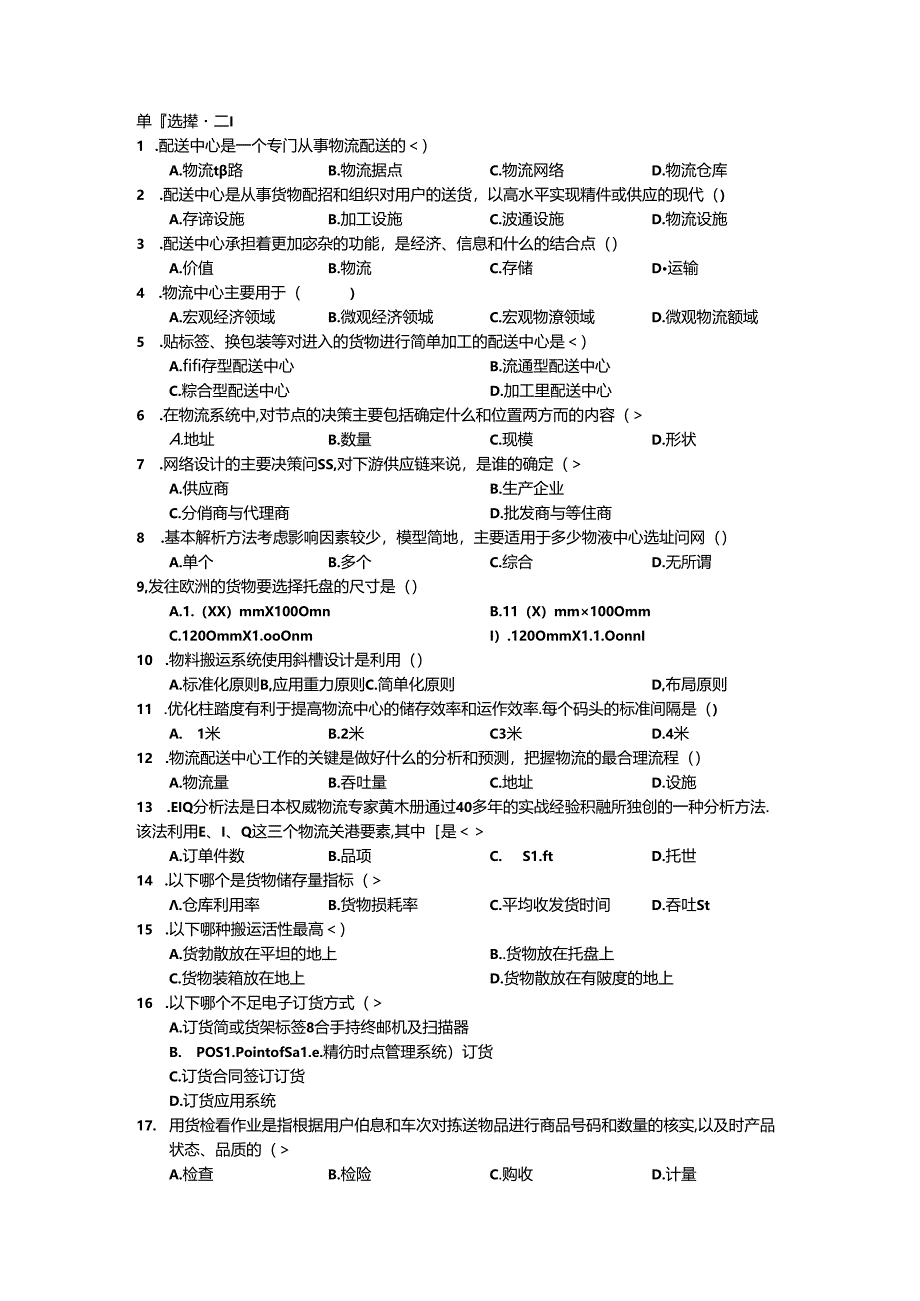 物流中心规划与运作管理选择题综合练习.docx_第2页