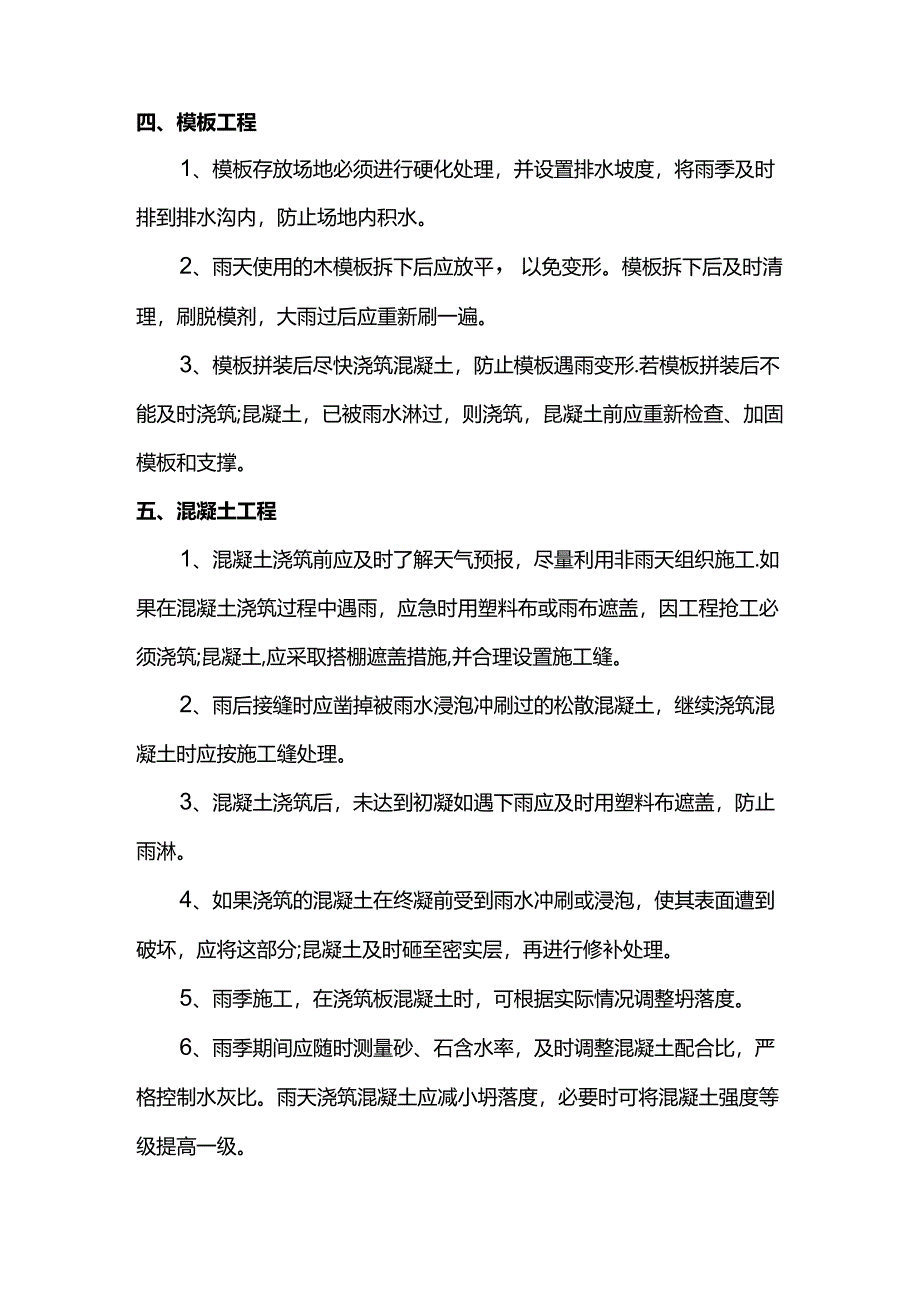 建筑工程雨季施工措施.docx_第2页