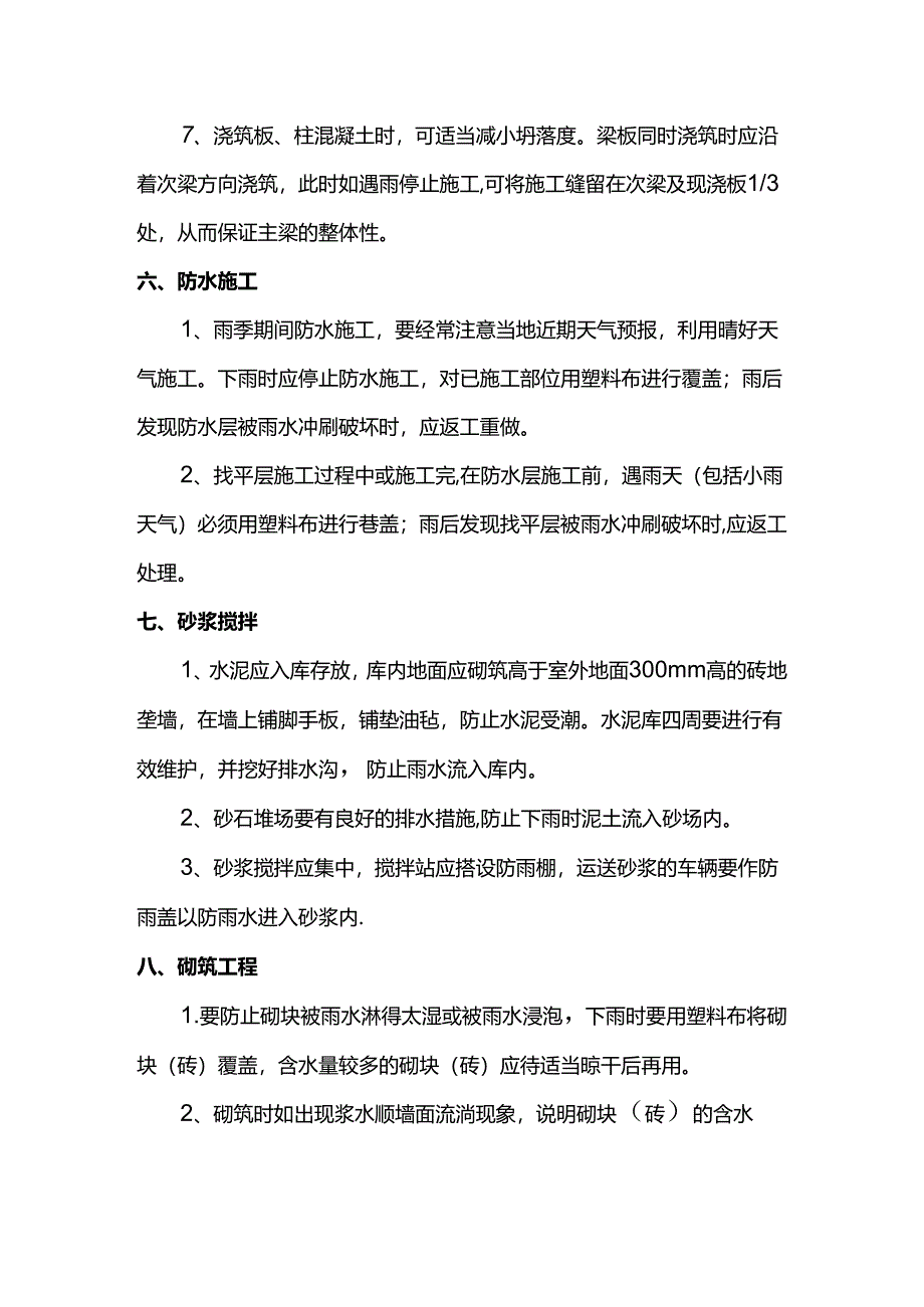 建筑工程雨季施工措施.docx_第3页