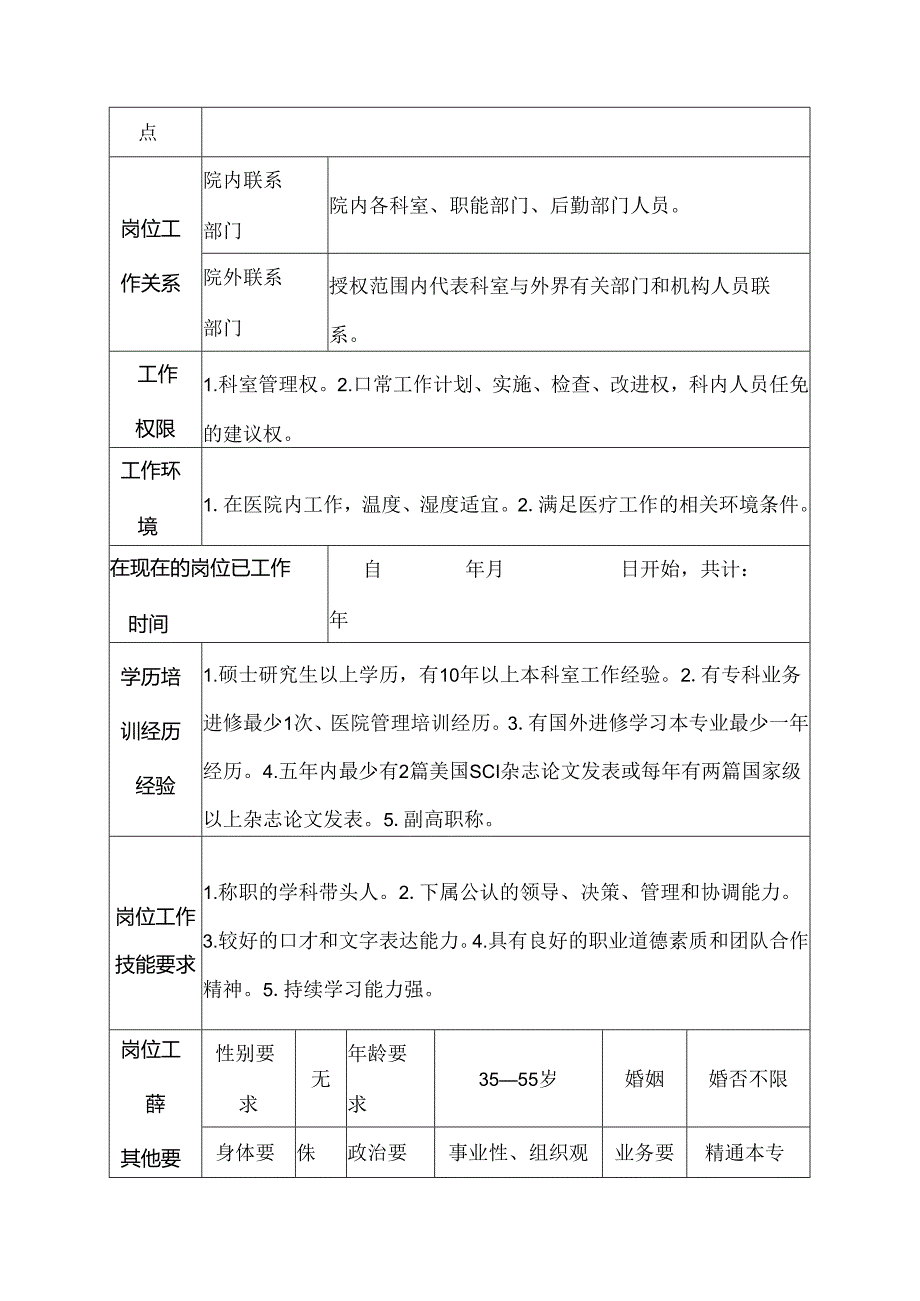 医院普通外科副主任医师、副教授岗位说明书.docx_第3页