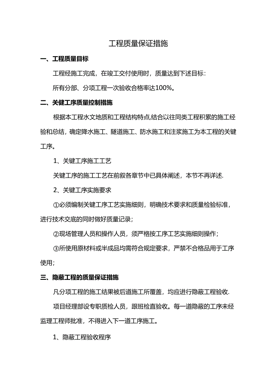 工程质量保证措施.docx_第1页