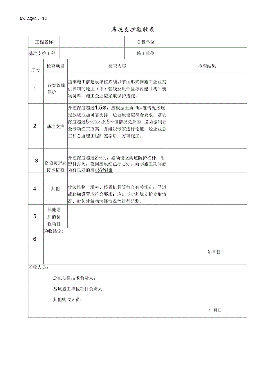 基坑支护验收表.docx_第1页