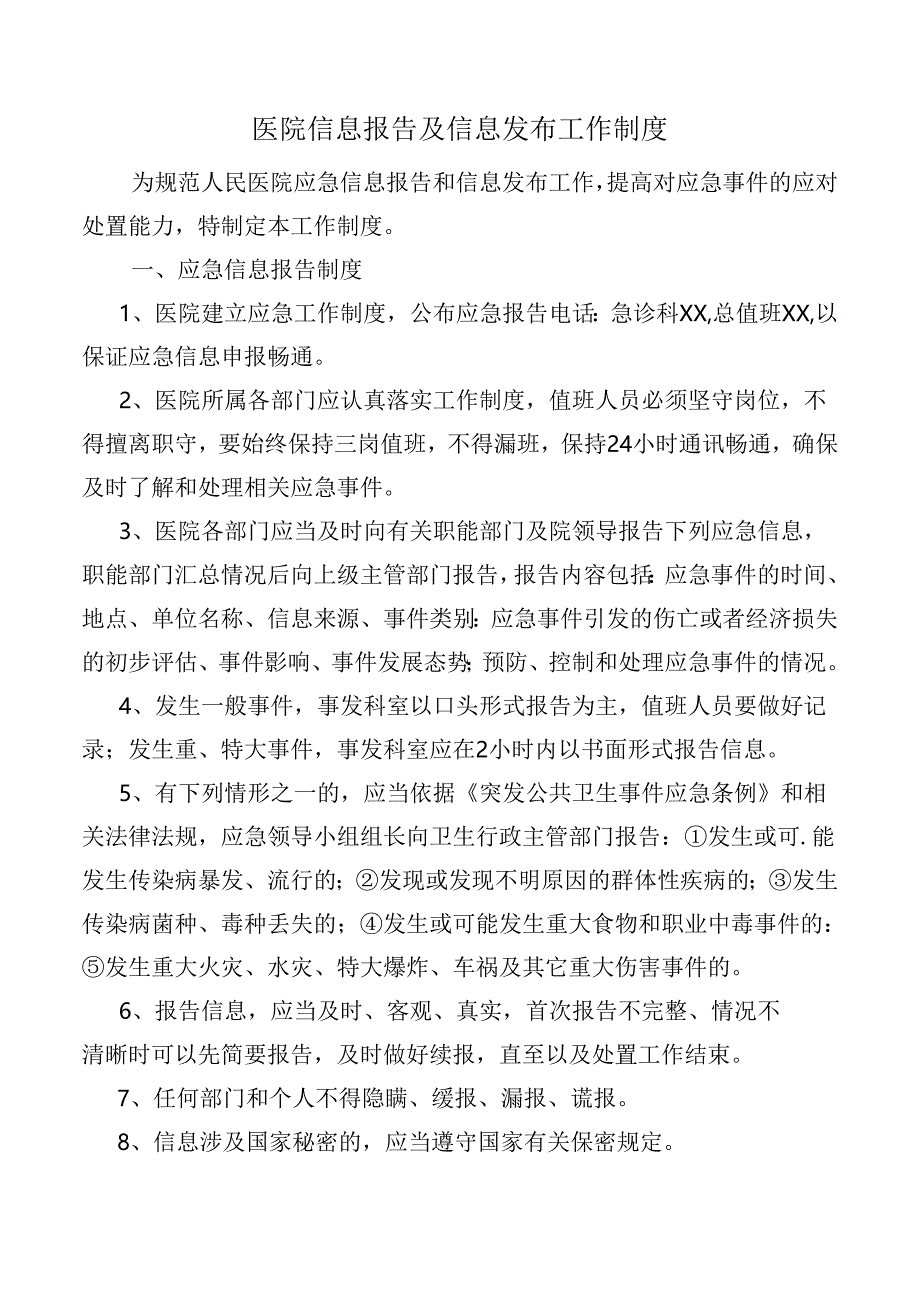 医院信息报告及信息发布工作制度.docx_第1页