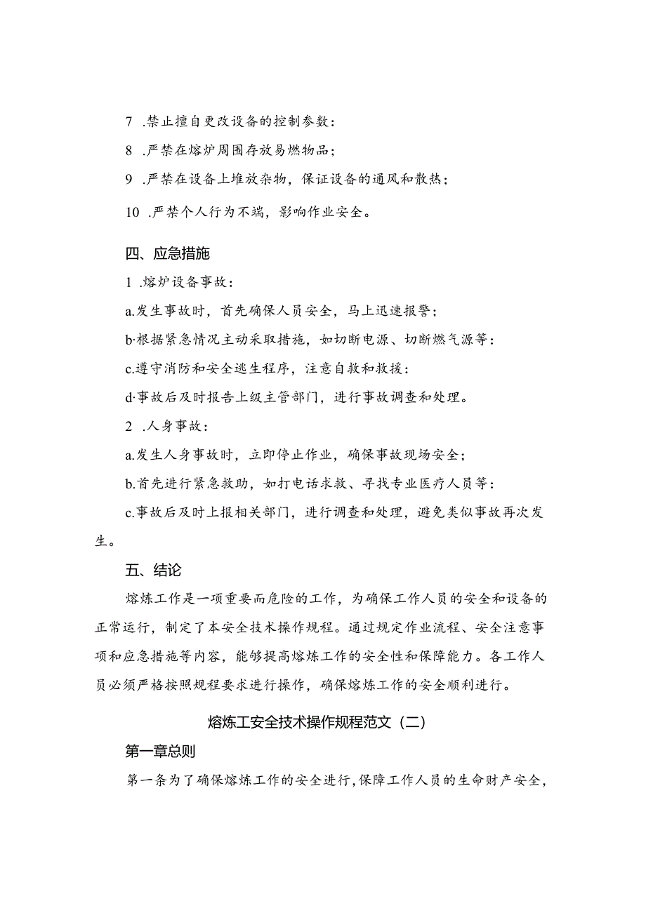 熔炼工安全技术操作规程范文（二篇）.docx_第3页