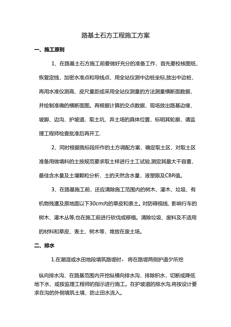 路基土石方工程施工方案.docx_第1页