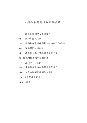 准备资料明细).docx