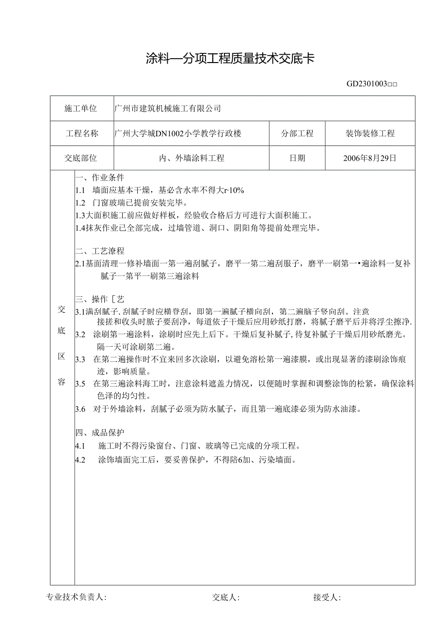 内墙涂料工程技术交底.docx_第1页