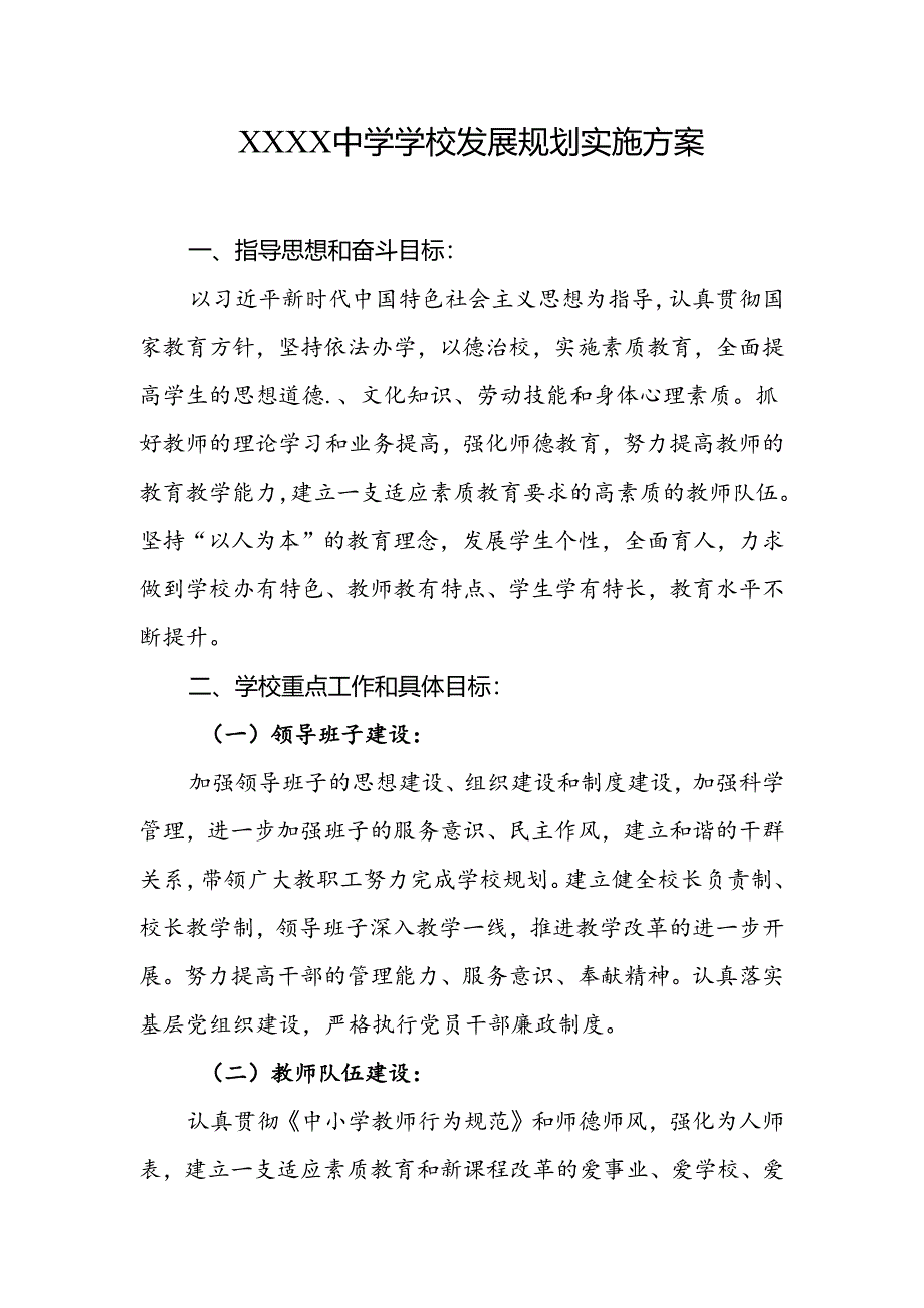 中学学校发展规划实施方案.docx_第1页