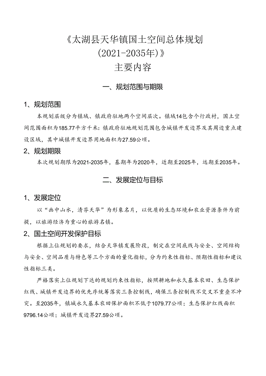 太湖县天华镇国土空间总体规划（2021—2035年）.docx_第1页