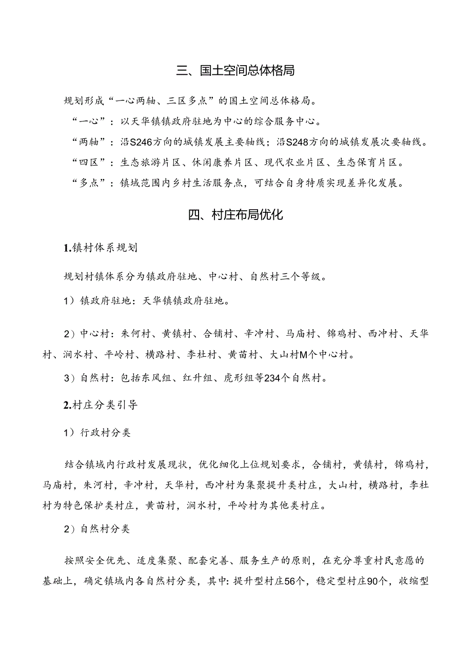 太湖县天华镇国土空间总体规划（2021—2035年）.docx_第2页