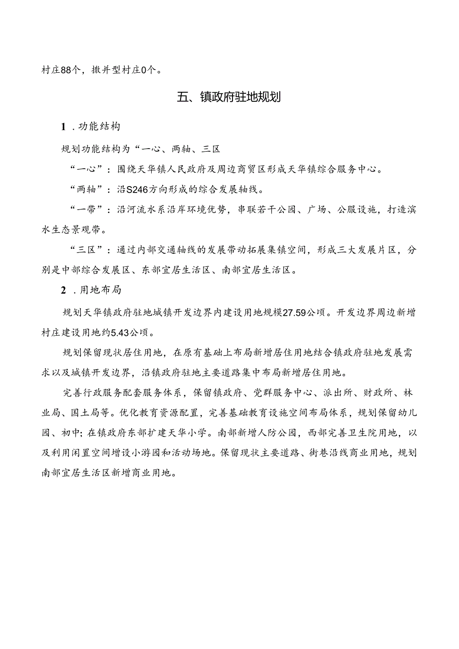 太湖县天华镇国土空间总体规划（2021—2035年）.docx_第3页