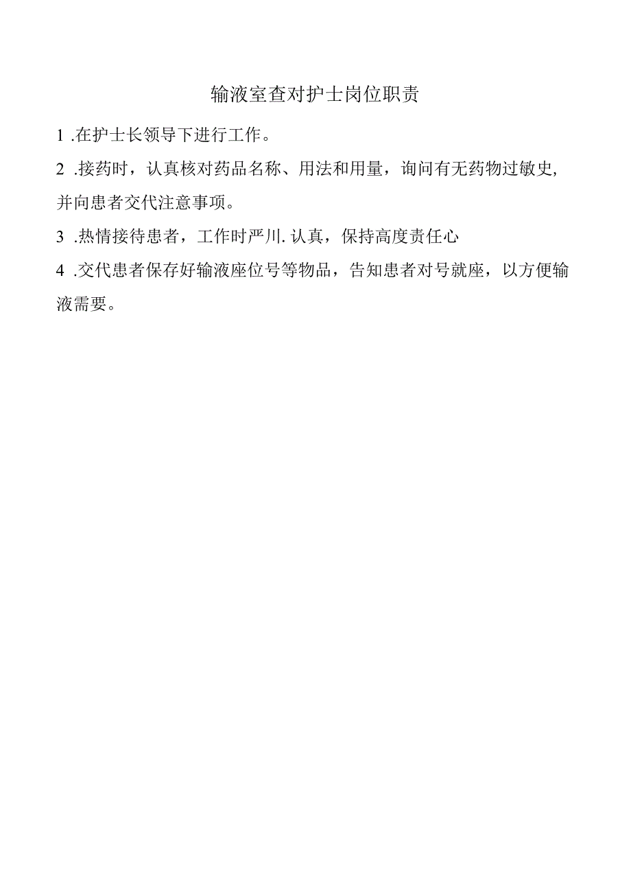 输液室查对护士岗位职责.docx_第1页