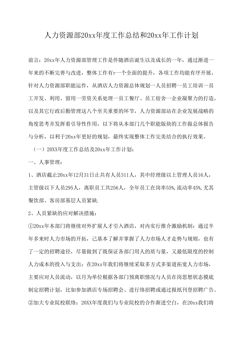 酒店人力资源部工作总结与工作计划.docx_第2页