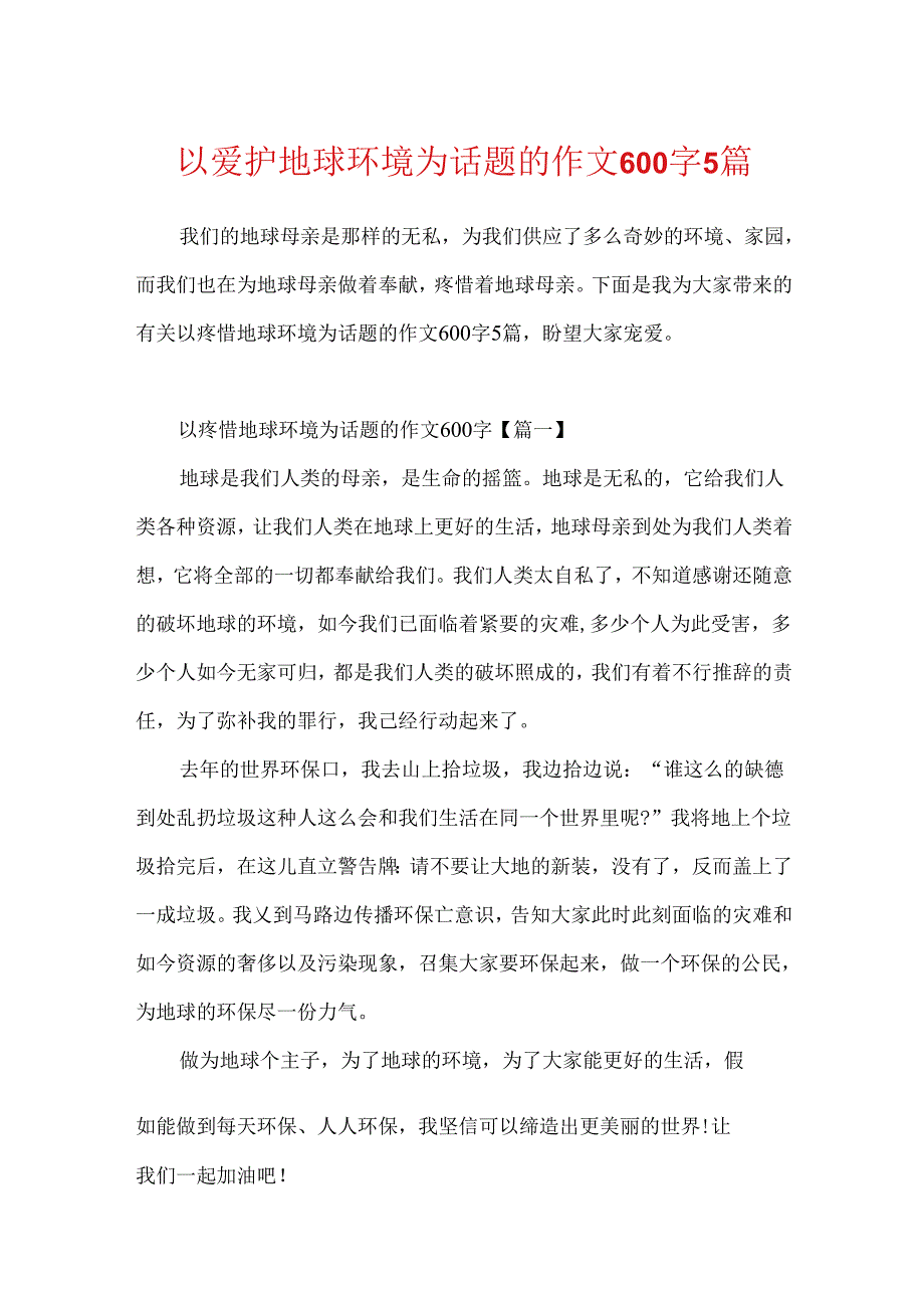 以保护地球环境为话题的作文600字5篇.docx_第1页