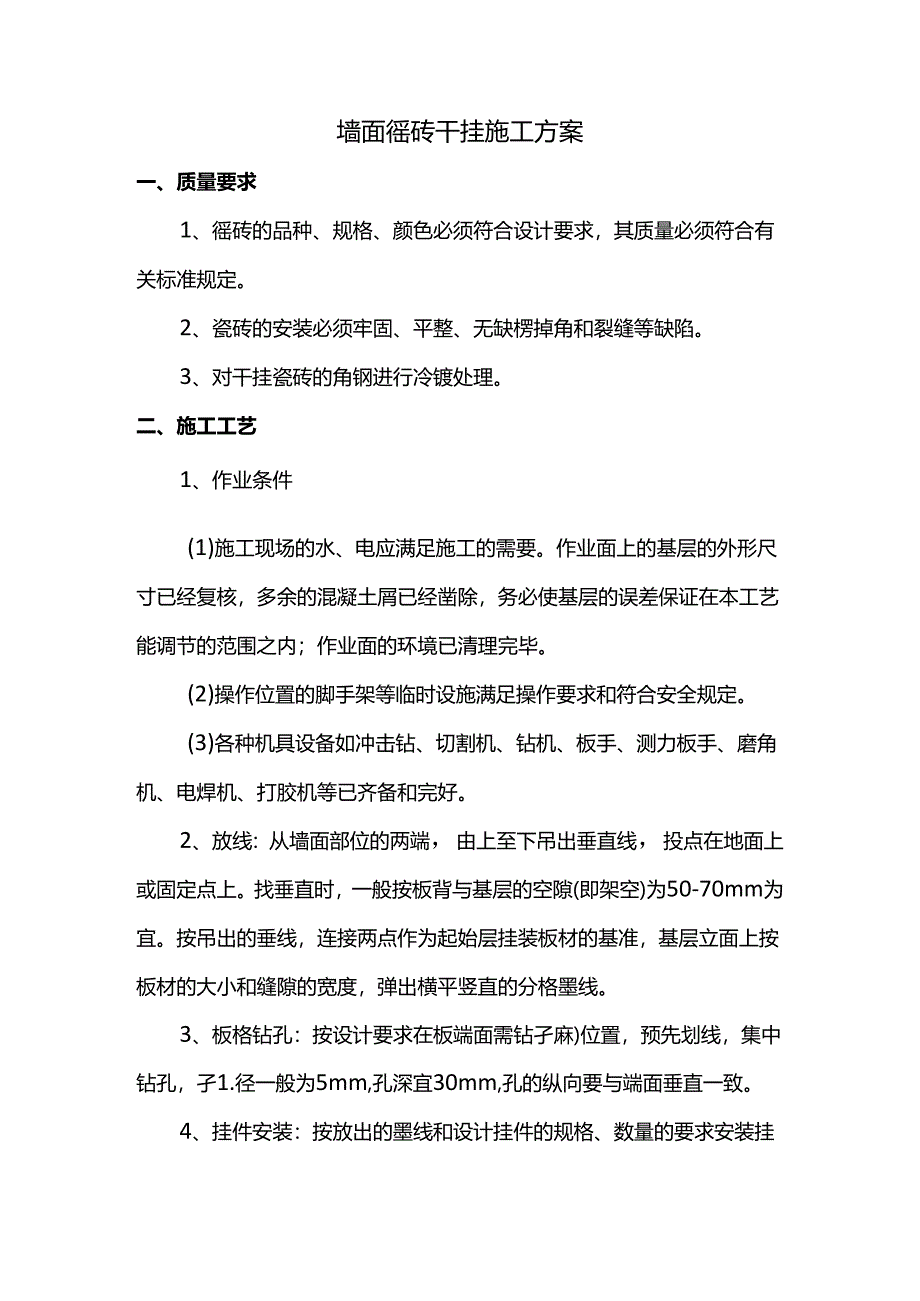 墙面瓷砖干挂施工方案.docx_第1页