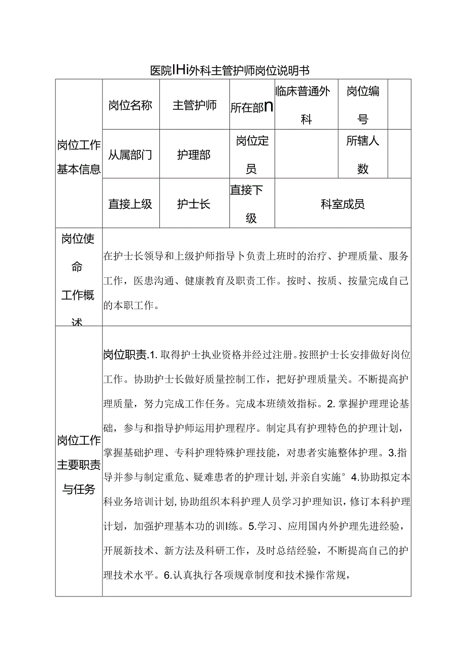 医院普通外科主管护师岗位说明书.docx_第1页