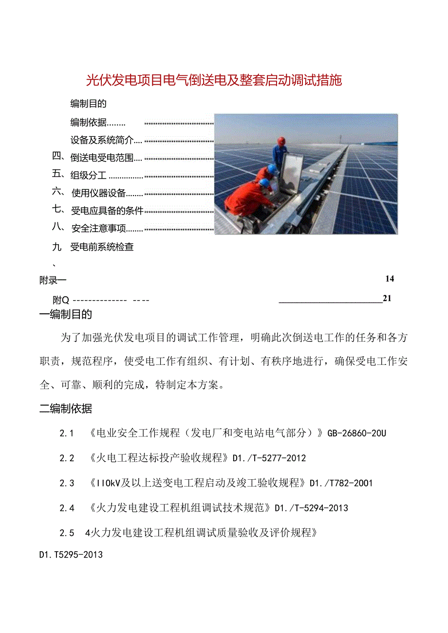 光伏发电项目电气倒送电及整套启动调试措施.docx_第1页