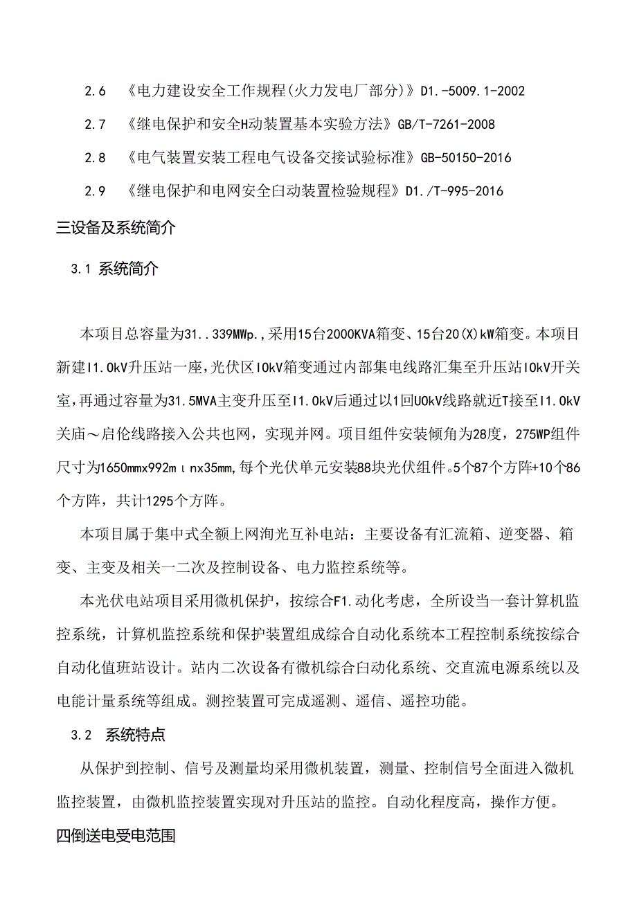 光伏发电项目电气倒送电及整套启动调试措施.docx_第2页