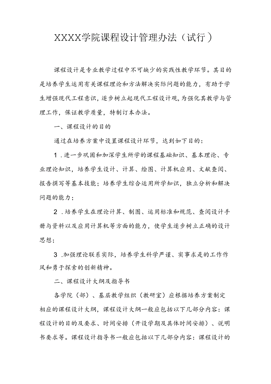 大学学院课程设计管理办法（试行）.docx_第1页