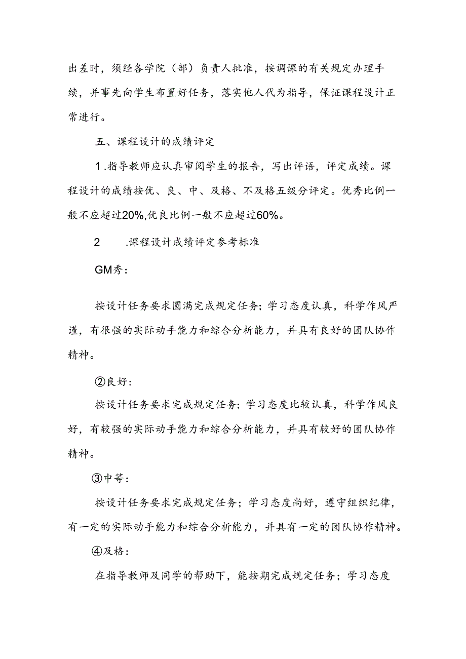 大学学院课程设计管理办法（试行）.docx_第3页