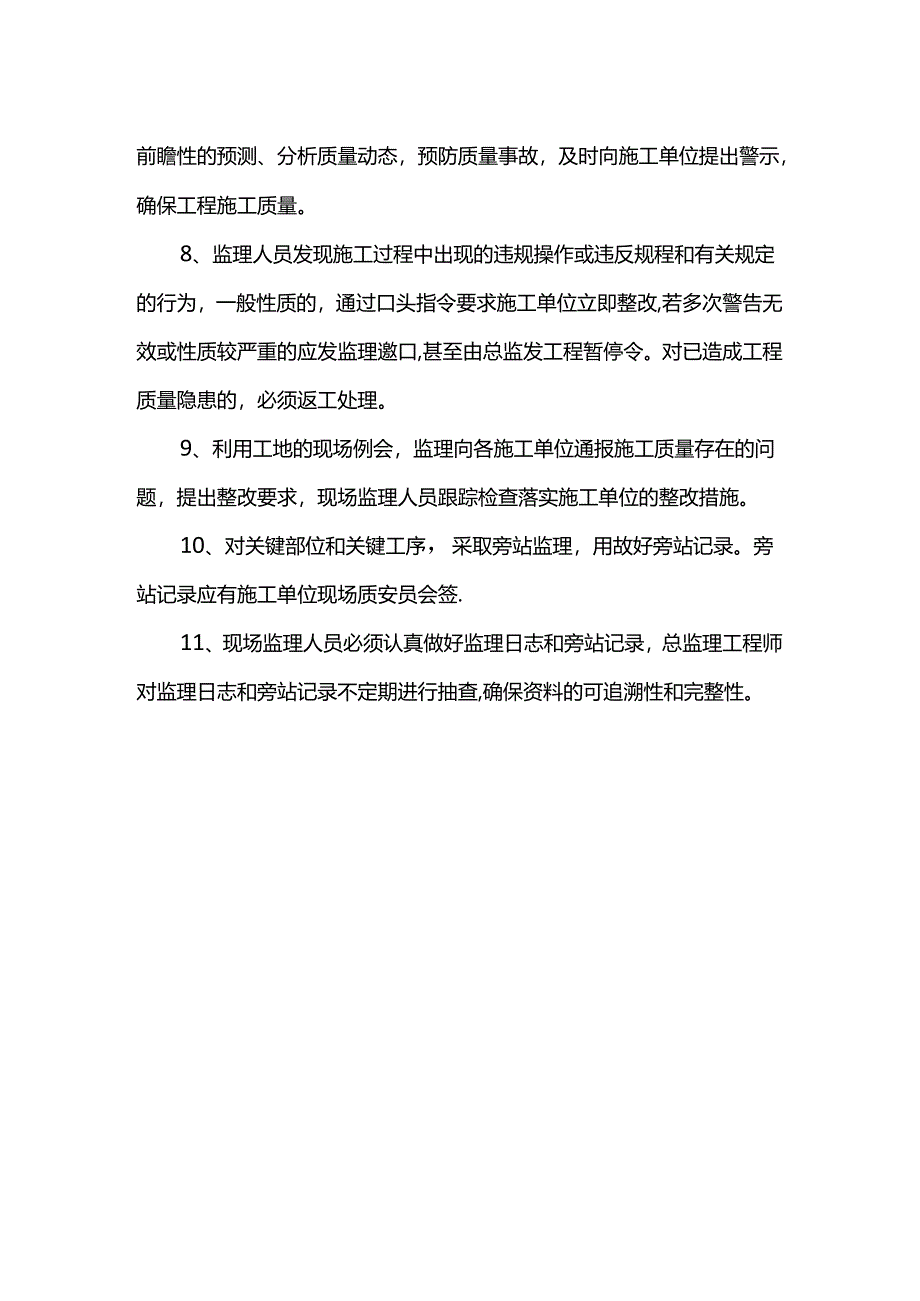 施工过程中的监理措施.docx_第2页