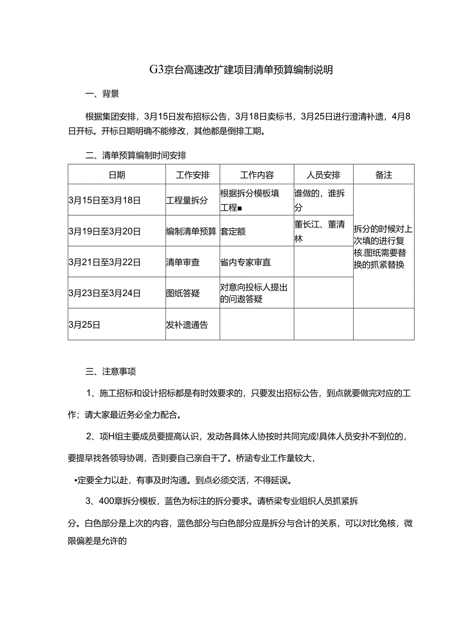 G3京台高速改扩建项目清单预算编制说明.docx_第1页