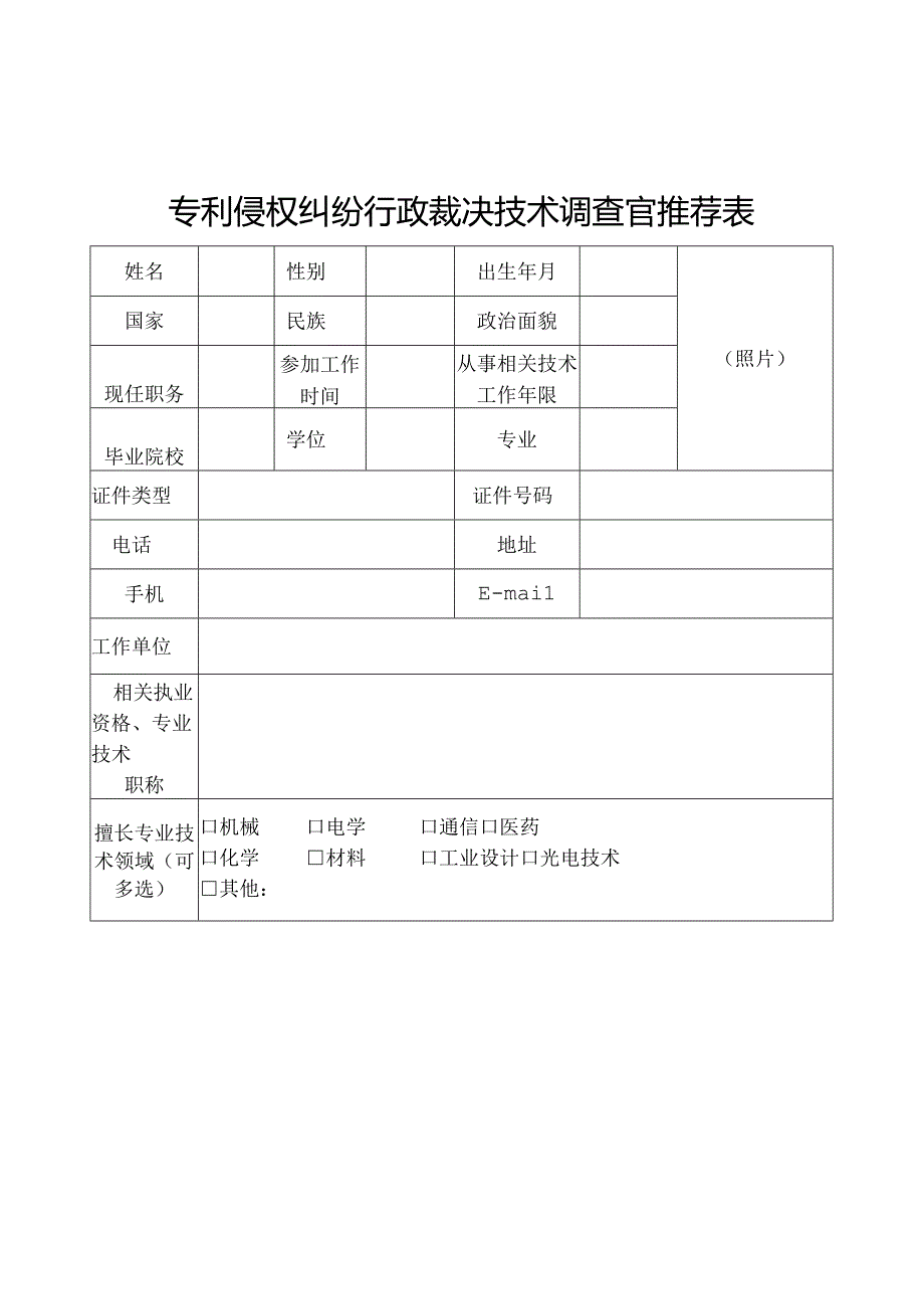 专利侵权纠纷行政裁决技术调查官推荐表.docx_第1页