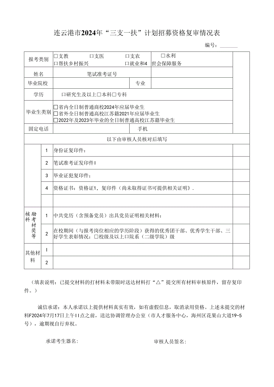 连云港市2013年“三支一扶”计划面试考生材料收取表.docx_第1页